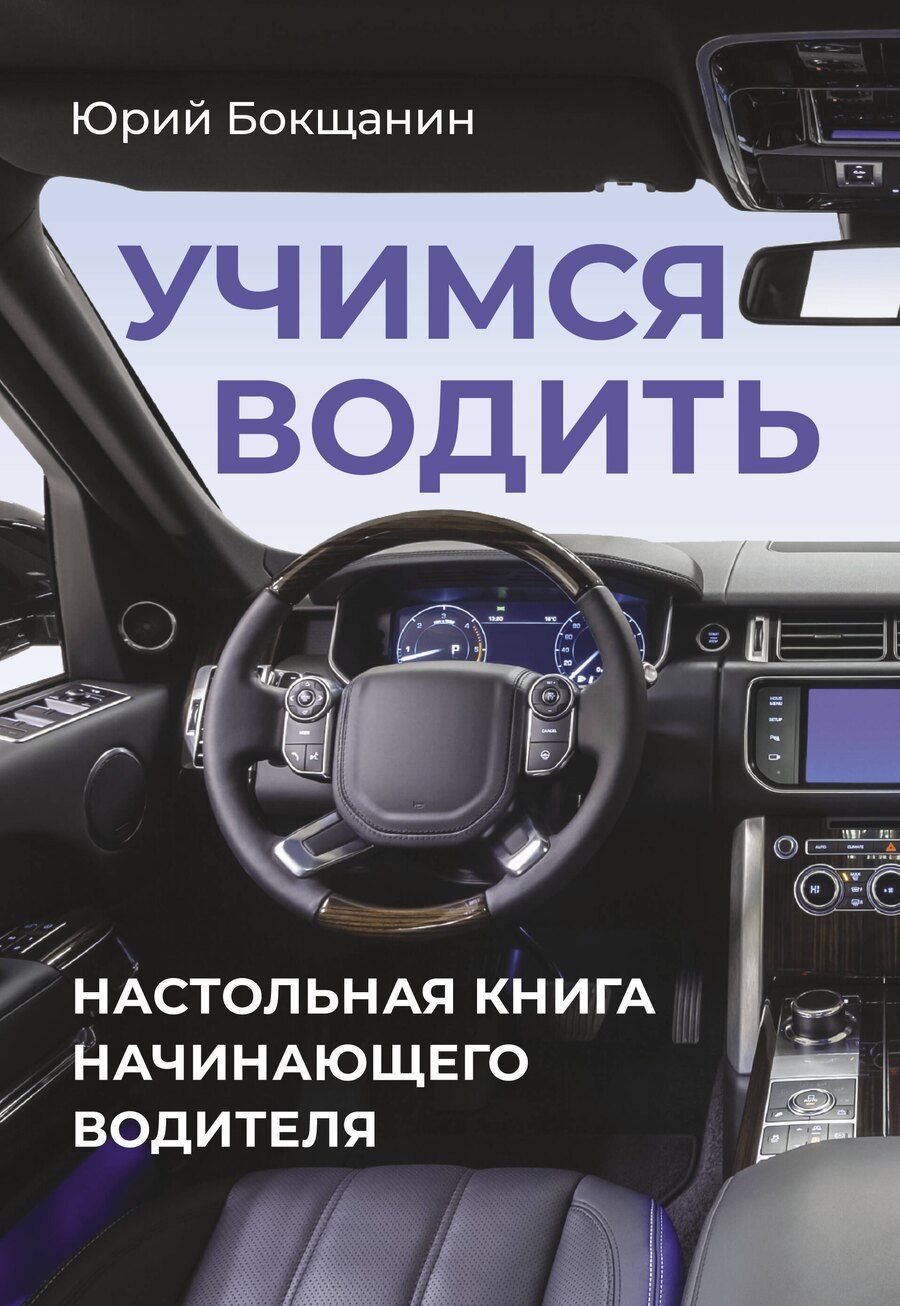 Обложка книги "Учимся водить. Настольная книга начинающего водителя"