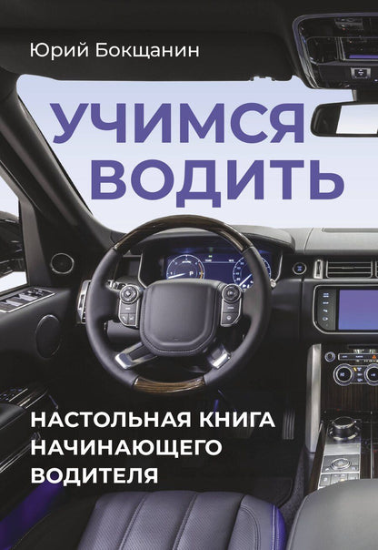Обложка книги "Учимся водить. Настольная книга начинающего водителя"