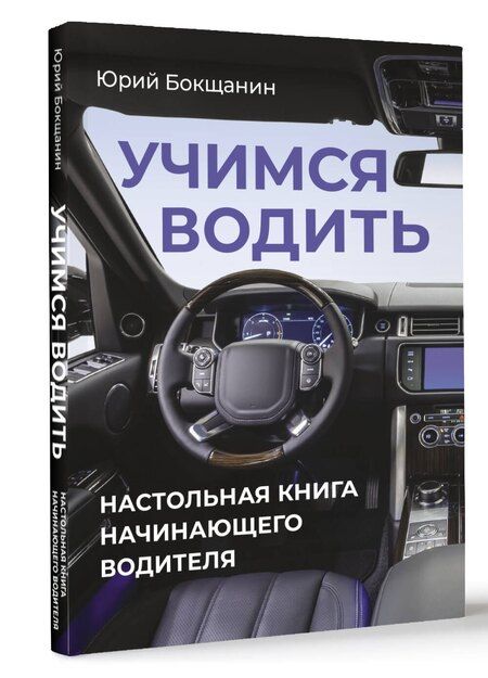 Фотография книги "Учимся водить. Настольная книга начинающего водителя"