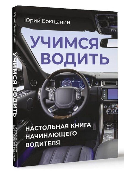 Фотография книги "Учимся водить. Настольная книга начинающего водителя"
