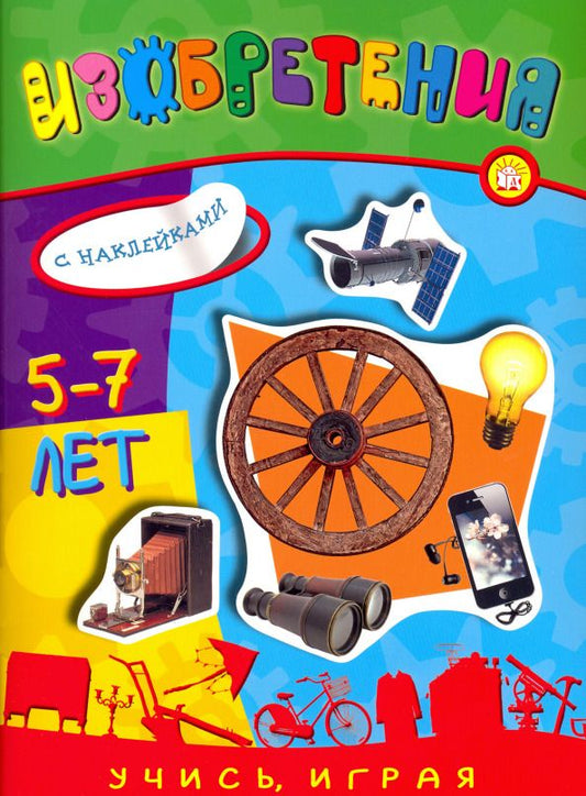 Обложка книги "Учись, играя. 5-7 лет. Изобретения"