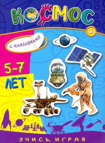 Обложка книги "Учись, играя. 5-7 лет. Космос"