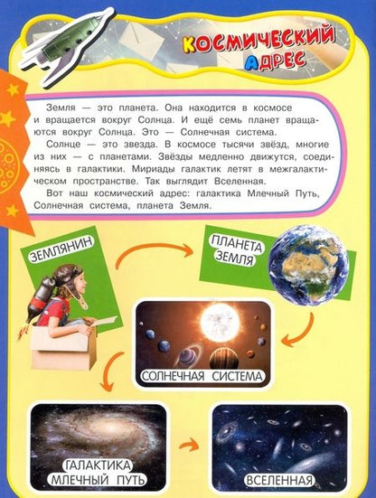 Фотография книги "Учись, играя. 5-7 лет. Космос"