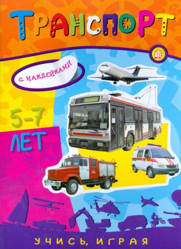 Обложка книги "Учись, играя. 5-7 лет. Транспорт"
