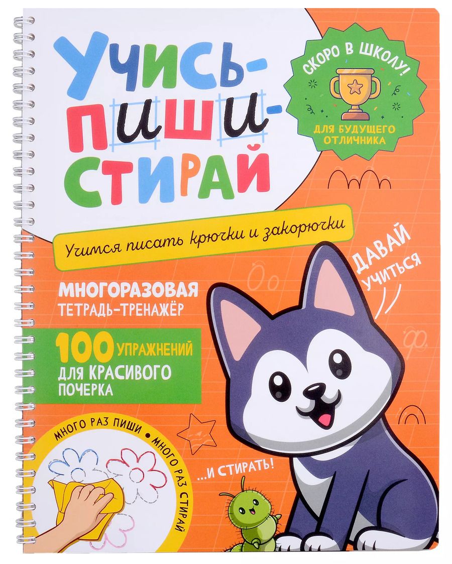 Обложка книги "Учись–пиши–стирай. Многоразовая тетрадь-тренажер. Учимся писать крючки и закорючки. 100 упражнений для красивого почерка"