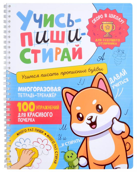 Обложка книги "Учись–пиши–стирай. Многоразовая тетрадь-тренажер. Учимся писать прописные буквы. 100 упражнений для красивого почерка"