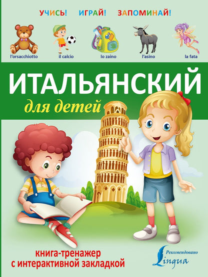 Обложка книги "УчисьИграйЗапоминай(+закладка) Итальянский для детей."