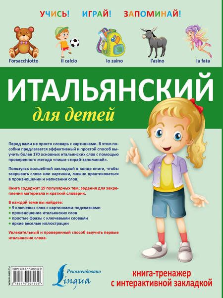 Фотография книги "УчисьИграйЗапоминай(+закладка) Итальянский для детей."