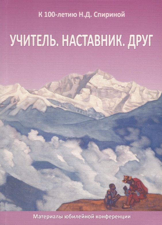 Обложка книги "Учитель. Наставник. Друг. Материалы юбилейной конференции, посвященной 100-летию со дня рождения Наталии Дмитриевны Спириной"