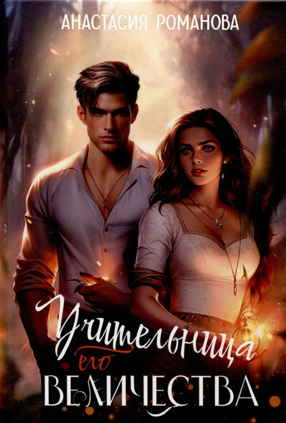 Обложка книги "Учительница Его Величества"