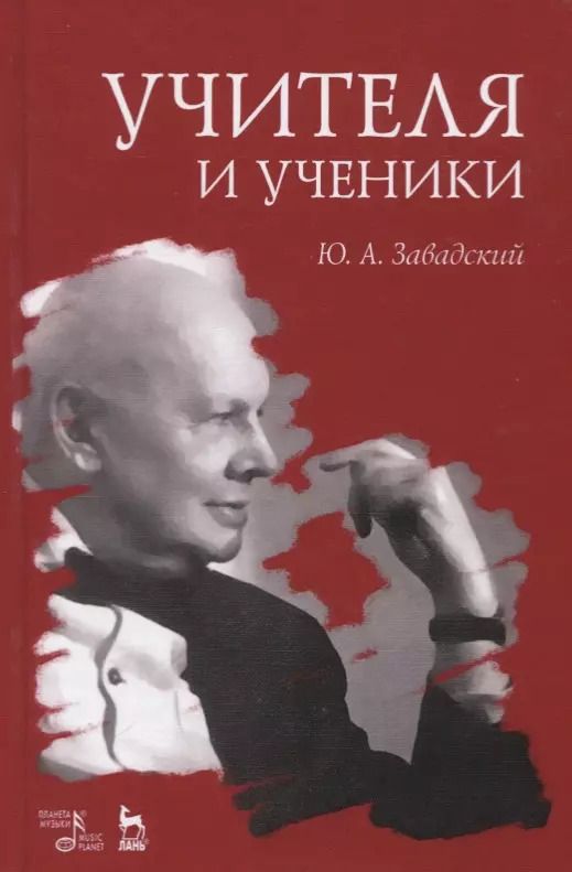 Обложка книги "Учителя и ученики. Учебное пособие"