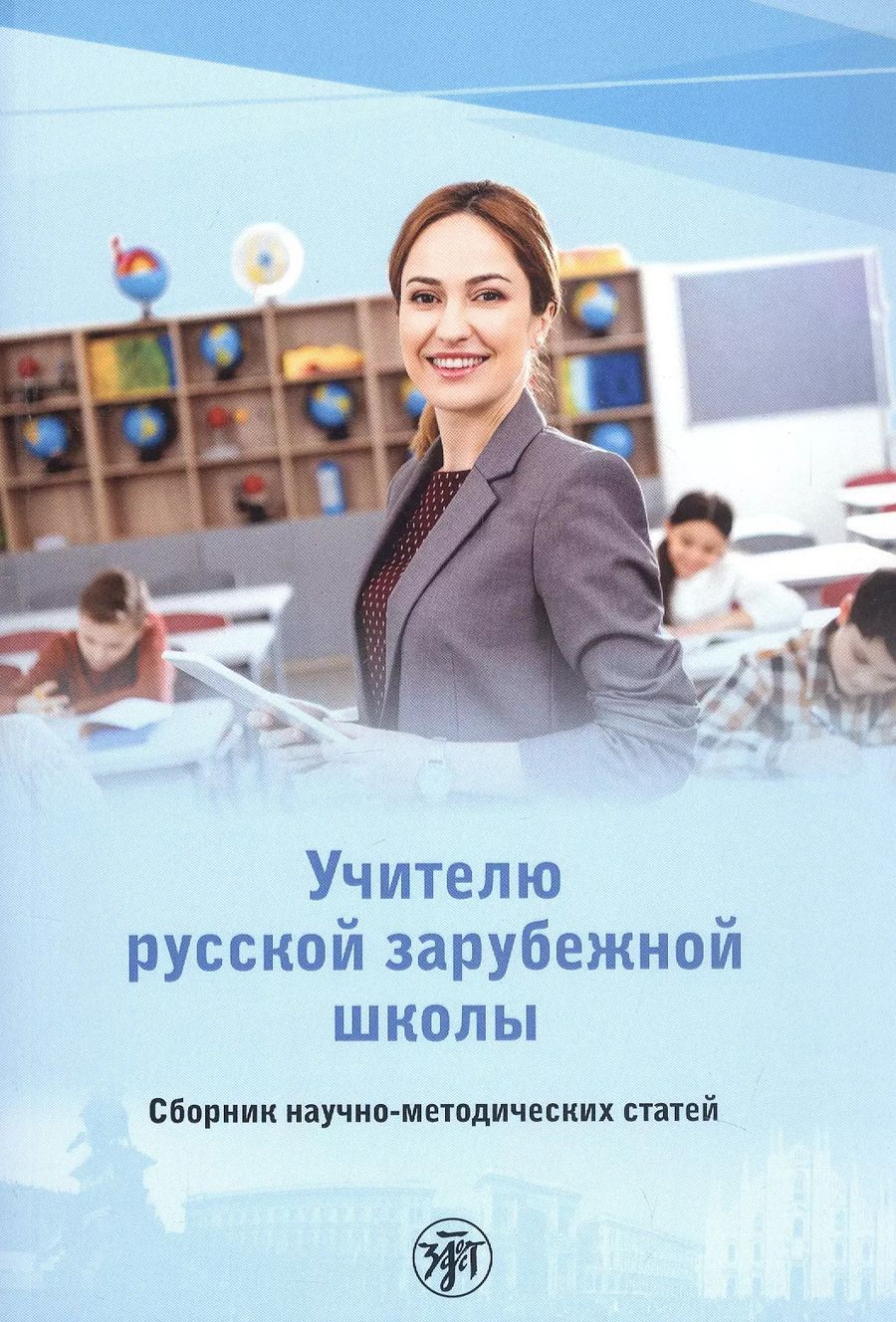 Обложка книги "Учителю русской зарубежной школы. Сборник научно-методических статей"