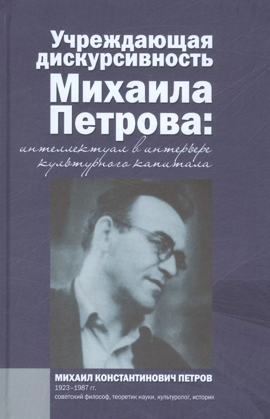 Обложка книги "Учреждающая дискурсивность Михаила Петрова. Интеллектуал в интерьере культурного капитала"