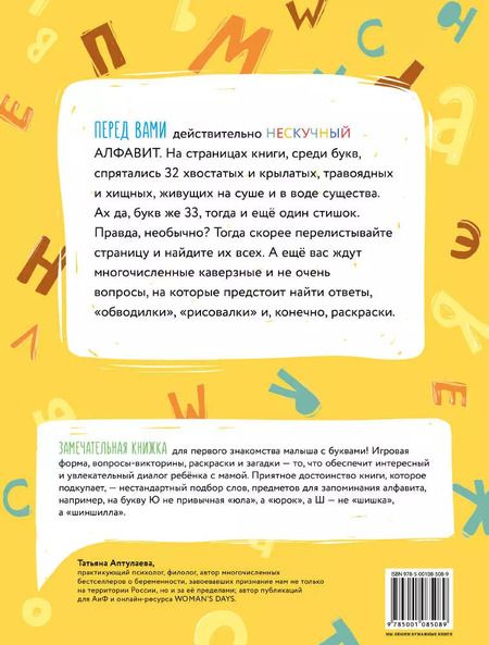 Фотография книги "Учу алфавит. Нескучная книга с заданиями для детей от 3 до 5 лет"