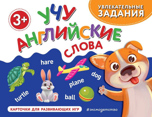 Обложка книги "Учу английские слова"