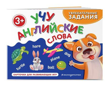 Фотография книги "Учу английские слова"