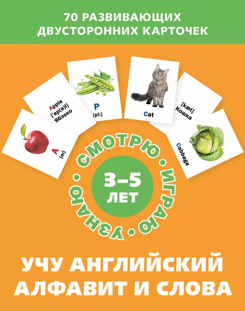 Обложка книги "Учу английский алфавит и слова. Набор карточек"