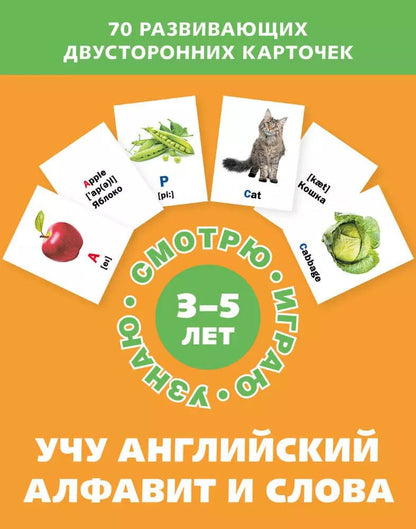Обложка книги "Учу английский алфавит и слова. Набор карточек"