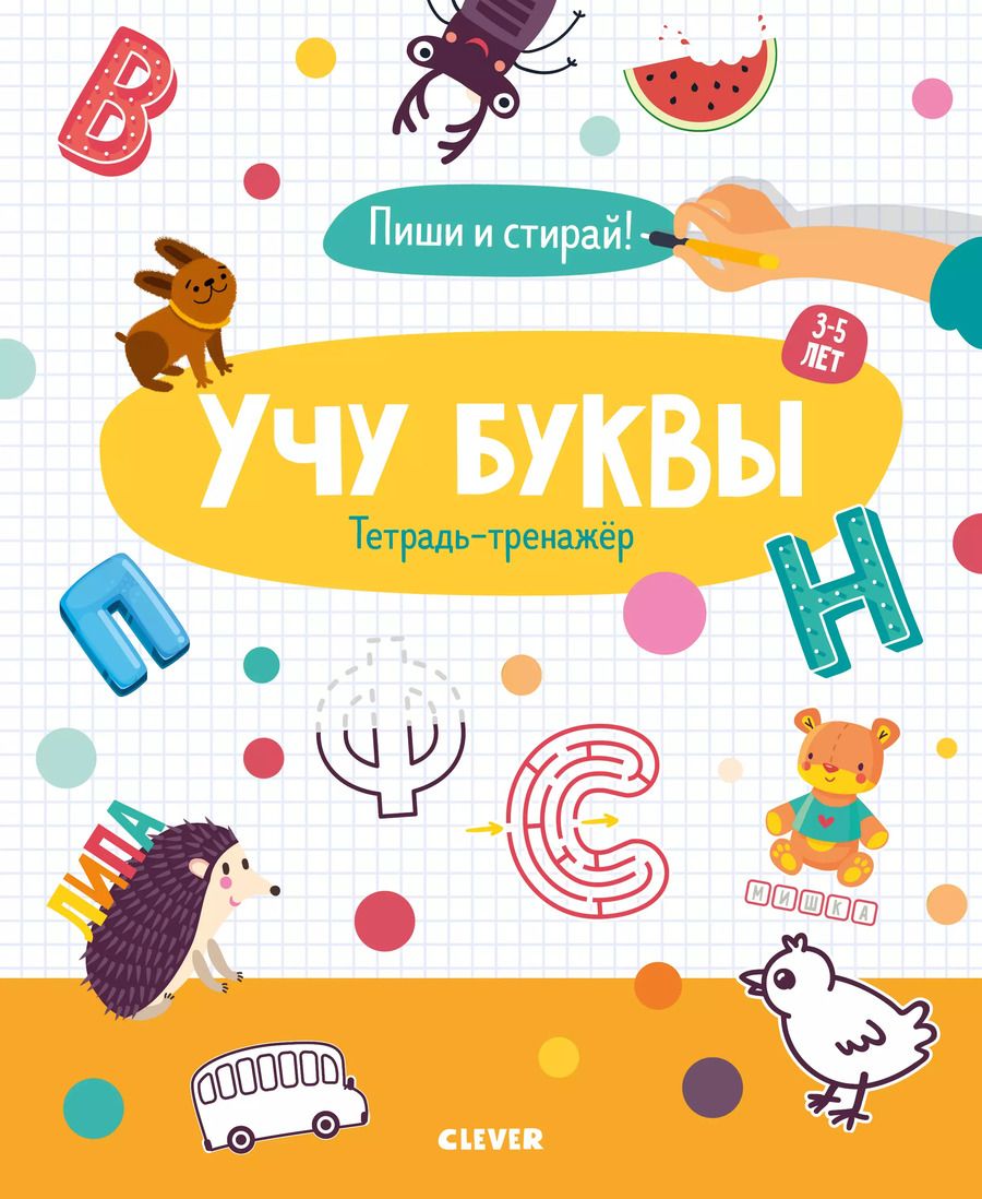 Обложка книги "Учу буквы. Тетрадь-тренажер. 3-5 лет"