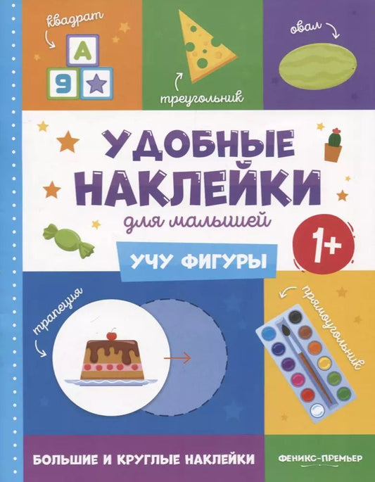 Обложка книги "Учу фигуры. Удобные наклейки для малышей (1+)"