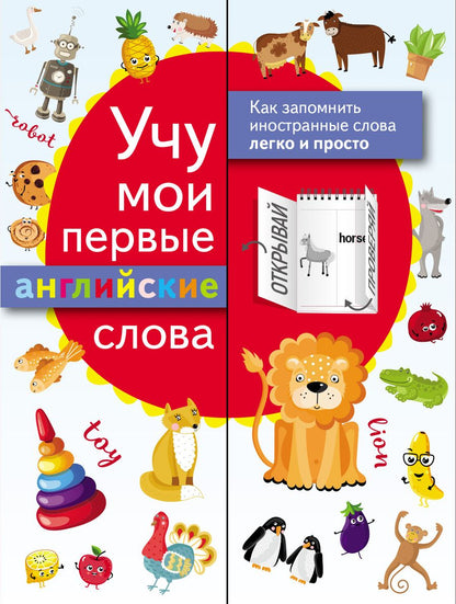 Обложка книги "Учу мои первые английские слова"