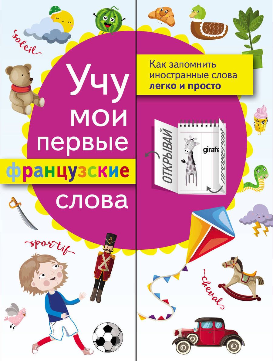 Обложка книги "Учу мои первые французские слова"