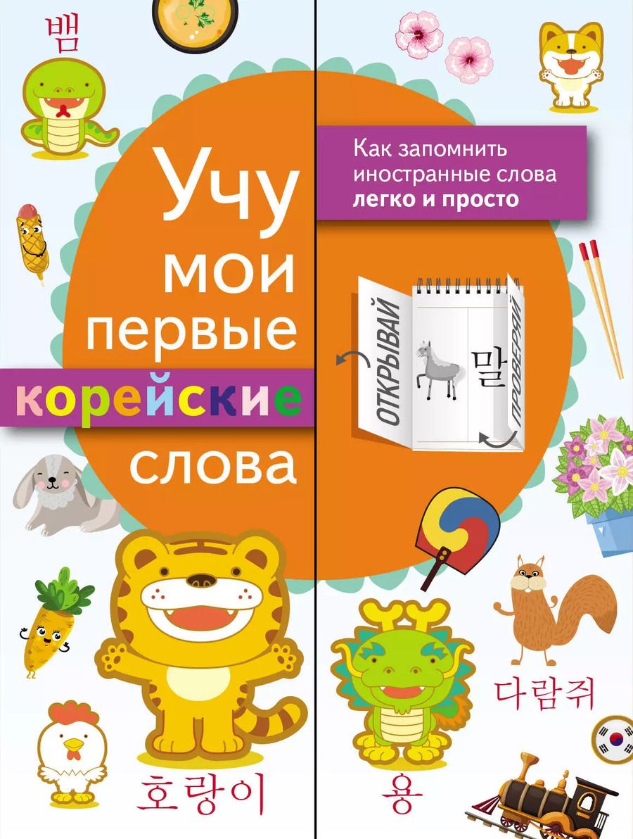Обложка книги "Учу мои первые корейские слова"