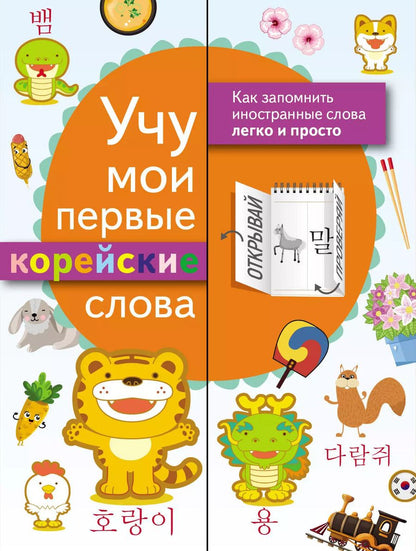 Обложка книги "Учу мои первые корейские слова"