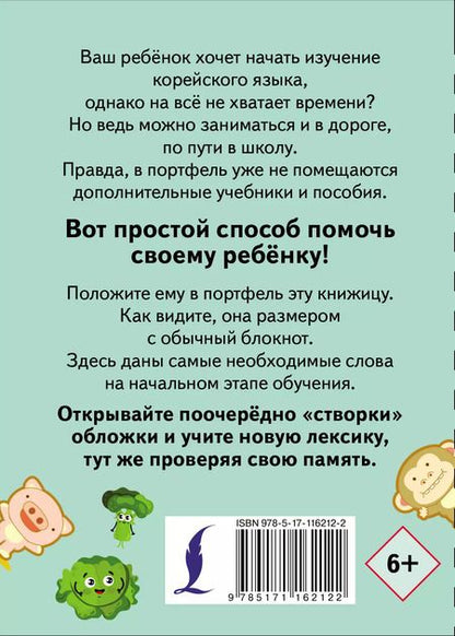 Фотография книги "Учу мои первые корейские слова"