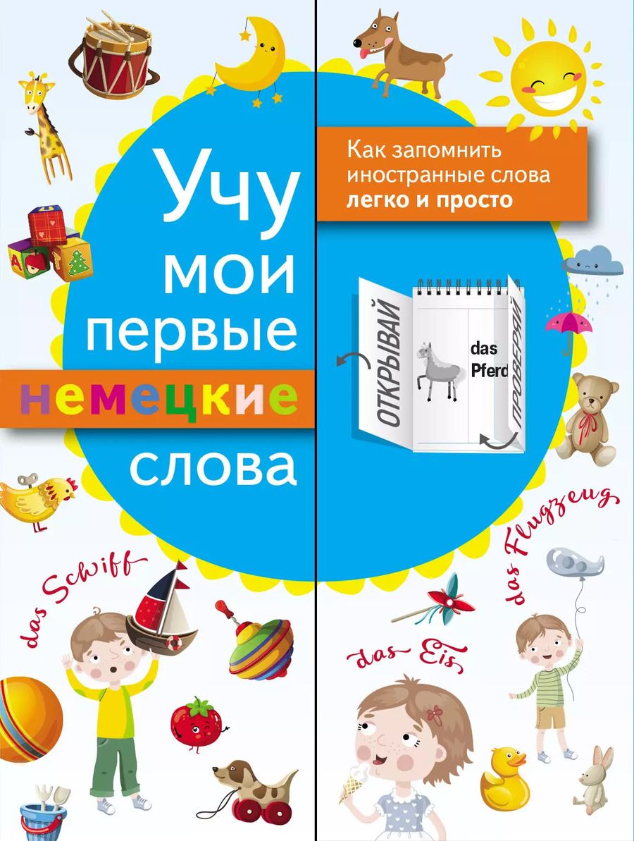 Обложка книги "Учу мои первые немецкие слова"