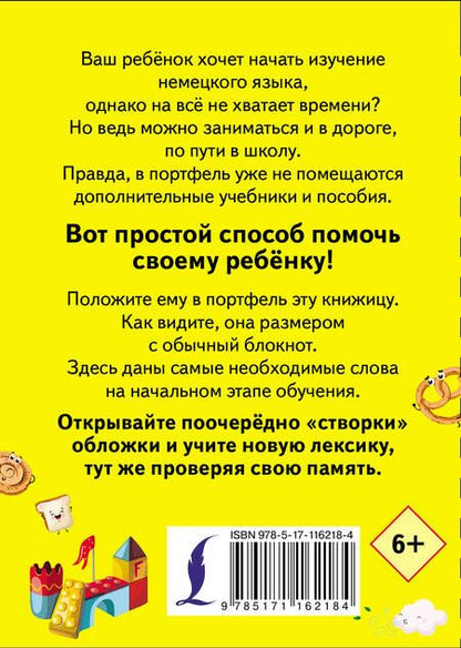 Фотография книги "Учу мои первые немецкие слова"