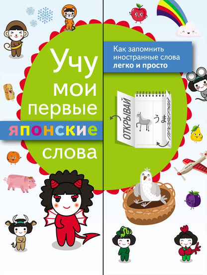 Обложка книги "Учу мои первые японские слова"