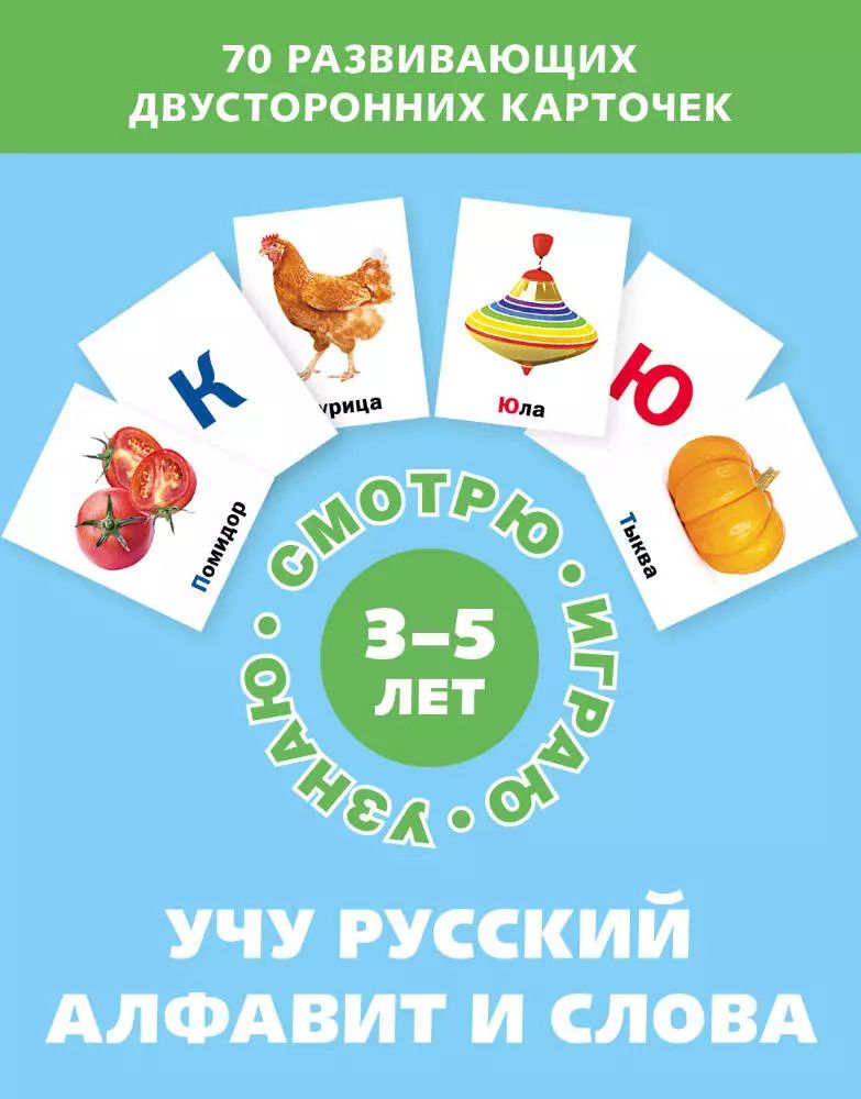 Обложка книги "Учу русский алфавит и слова. Набор карточек"