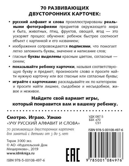 Фотография книги "Учу русский алфавит и слова. Набор карточек"