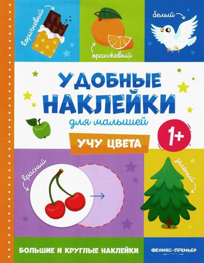 Обложка книги "Учу цвета 1+. Книжка с наклейками"