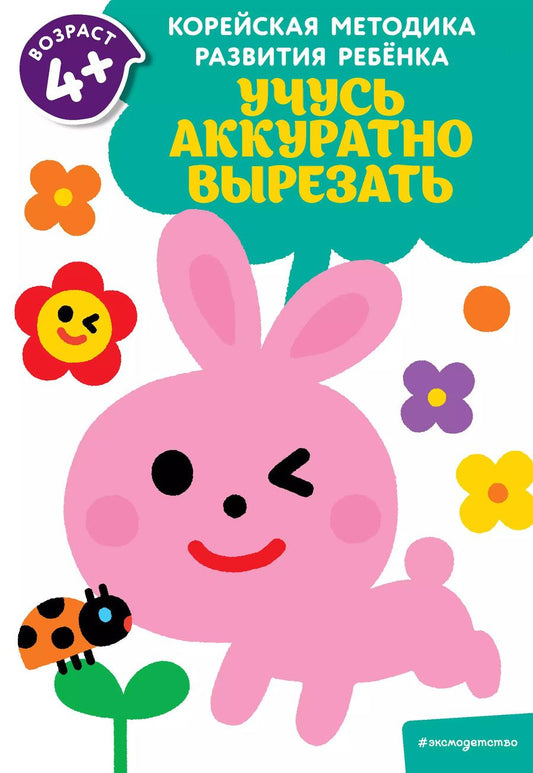 Обложка книги "Учусь аккуратно вырезать: для детей от 4 лет"
