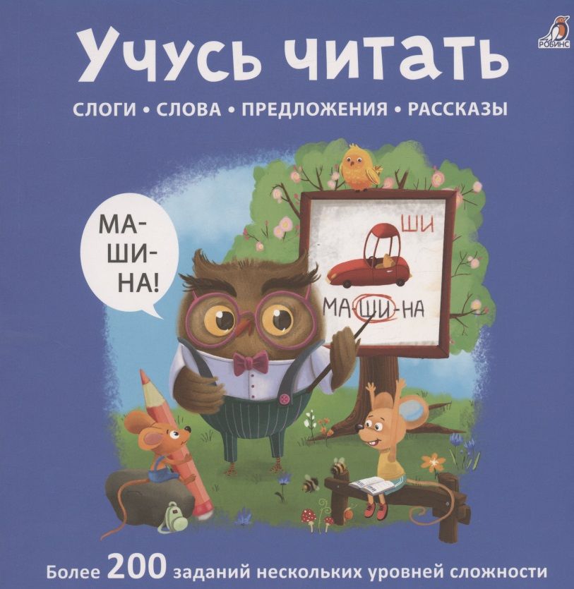 Обложка книги "Учусь читать. Слоги. Слова. Предложения. Рассказы"