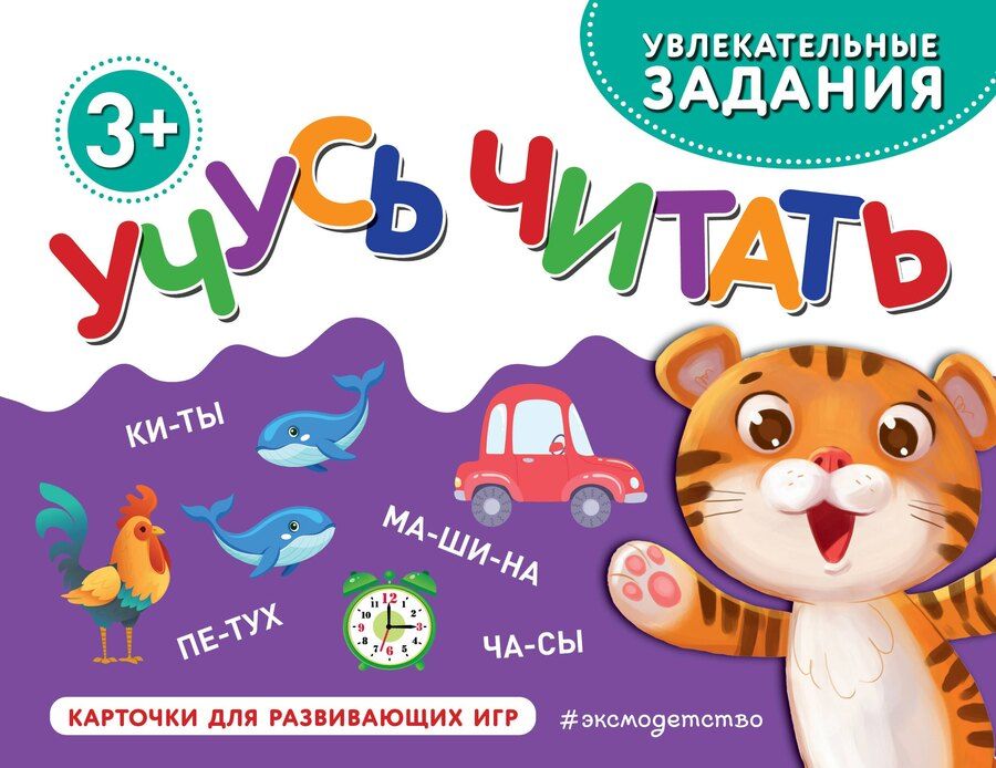 Обложка книги "Учусь читать"