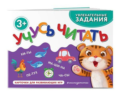 Фотография книги "Учусь читать"