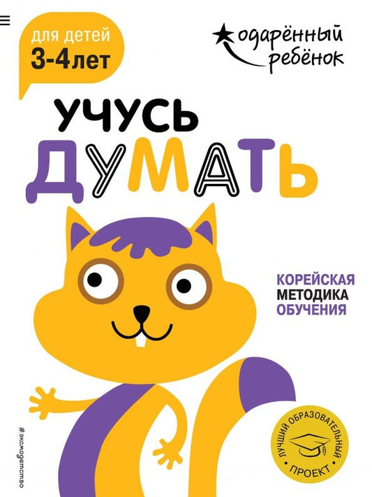 Обложка книги "Учусь думать. Для детей 3-4 лет (с наклейками)"