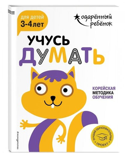 Фотография книги "Учусь думать. Для детей 3-4 лет (с наклейками)"