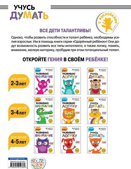 Фотография книги "Учусь думать. Для детей 3-4 лет (с наклейками)"