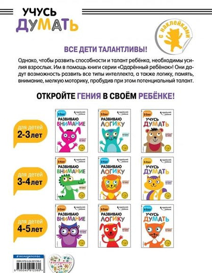 Фотография книги "Учусь думать. Для детей 3-4 лет (с наклейками)"