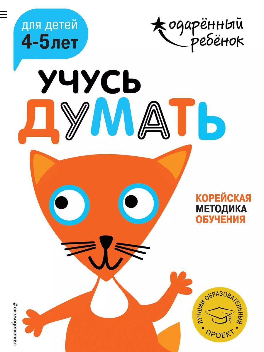 Обложка книги "Учусь думать: для детей 4-5 лет (с наклейками)"