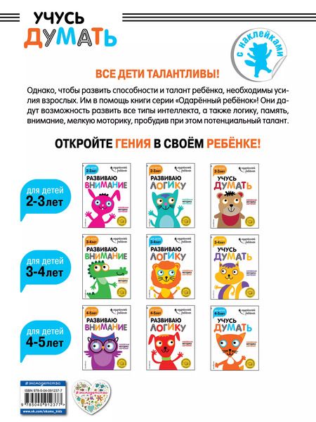 Фотография книги "Учусь думать: для детей 4-5 лет (с наклейками)"