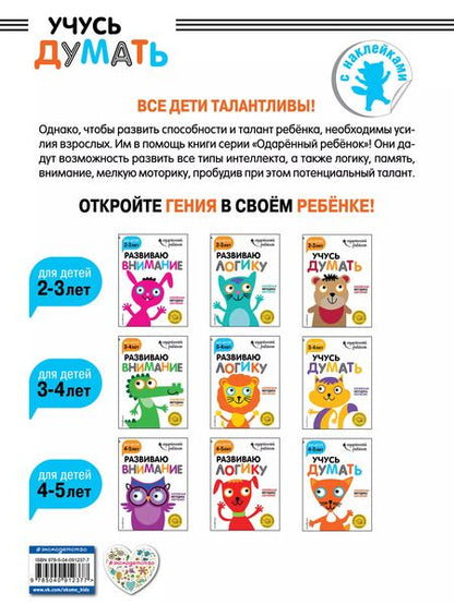 Фотография книги "Учусь думать: для детей 4-5 лет (с наклейками)"