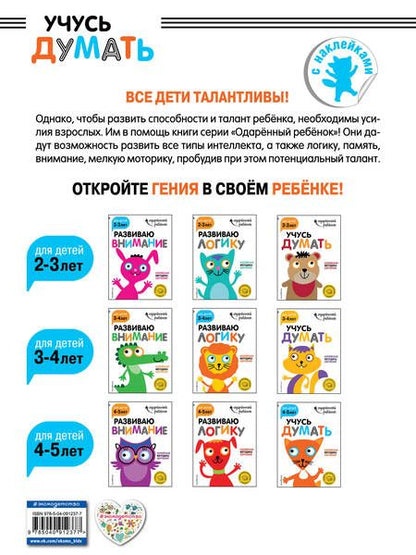 Фотография книги "Учусь думать: для детей 4-5 лет (с наклейками)"