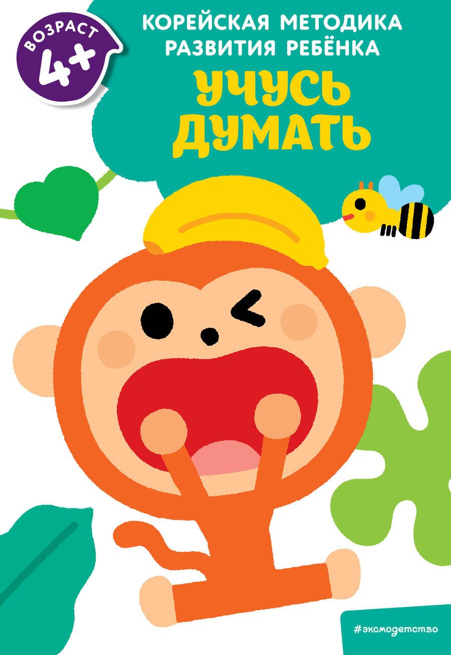 Обложка книги "Учусь думать: для детей от 4 лет"