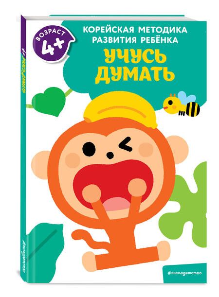 Фотография книги "Учусь думать: для детей от 4 лет"