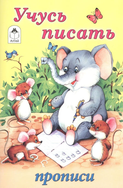 Обложка книги "Учусь писать. Прописи"